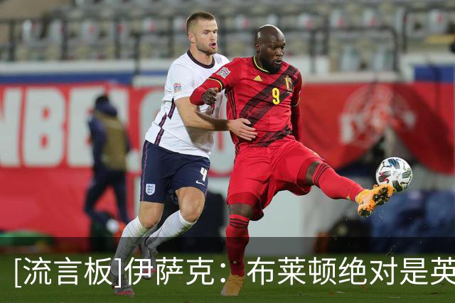 [流言板]伊萨克：布莱顿绝对是英超最强球队之一，利物浦主场必须赢